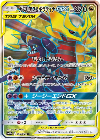 Garchomp & Giratina-GX 059/054 - GG End