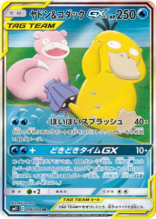 Slowpoke & Psyduck-GX 096/094 - Miracle Twin