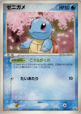 Squirtle - ADV Promos