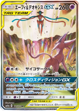 Espeon & Deoxys-GX 177/173 - Tag All Stars