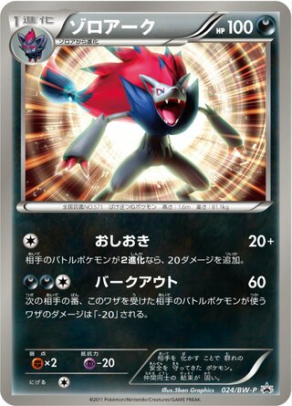 Zoroark - Black & White Promos