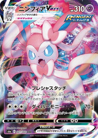 Sylveon VMAX 041/069 - Eevee Heroes