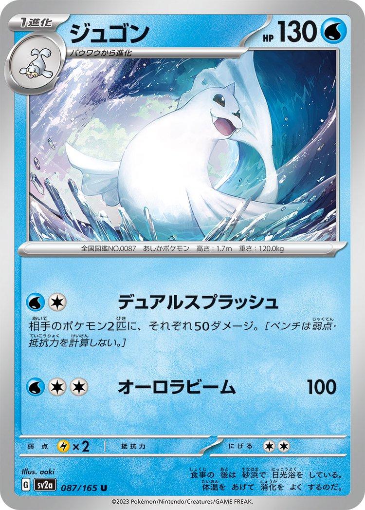 Dewgong 087/165 - SV2a 151
