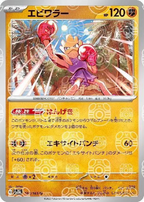 Hitmonchan 107/165 - SV2a 151