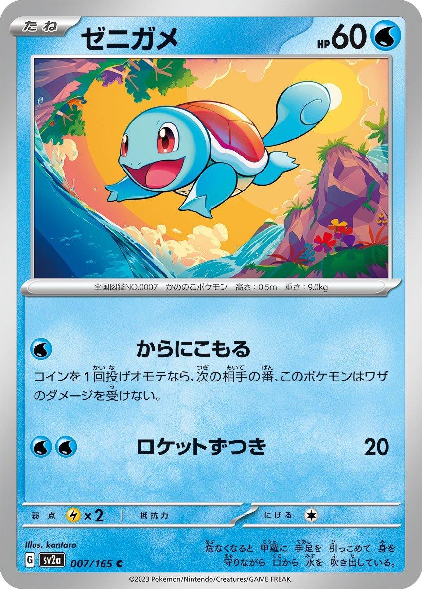 Squirtle 007/165 - SV2a 151