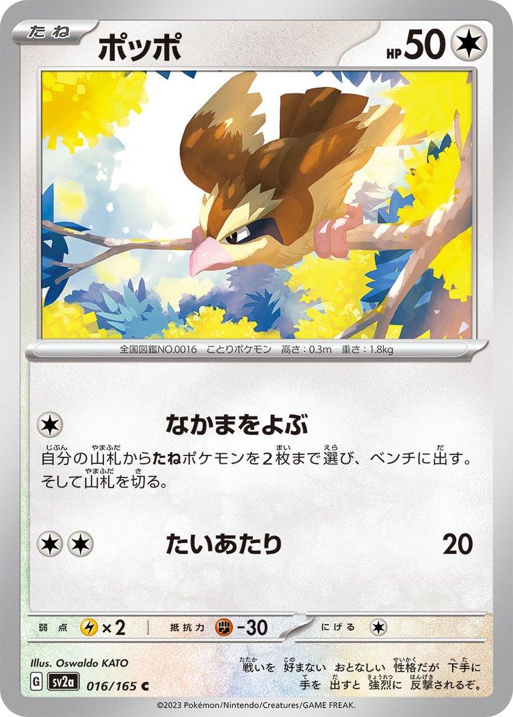 Pidgey 016/165 - SV2a 151