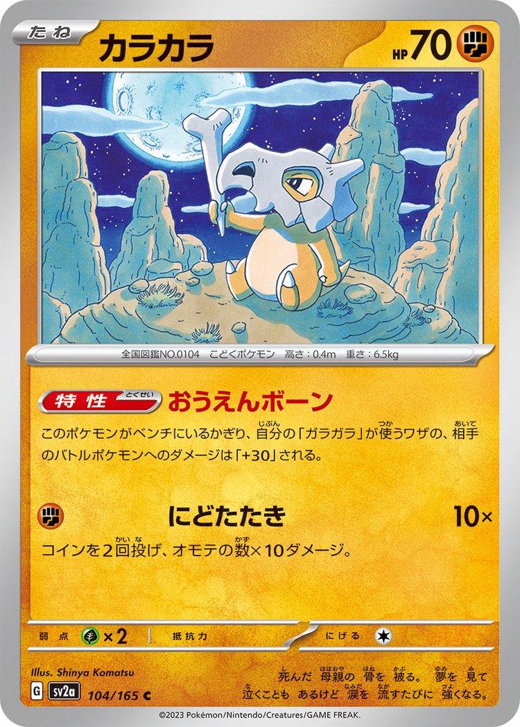 Cubone 104/165 - SV2a 151