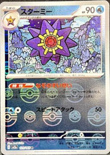 Starmie 121/165 - SV2a 151