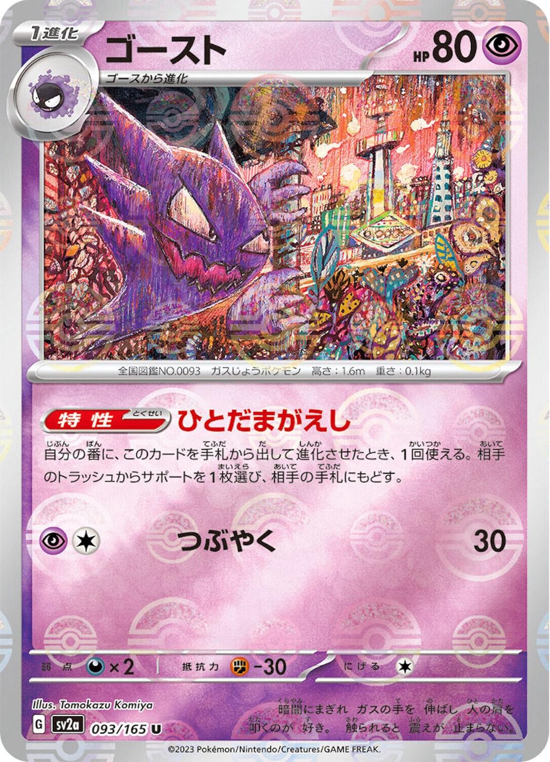Haunter 093/165 - SV2a 151