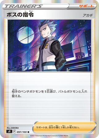 Boss's Orders 097/100 - Star Birth