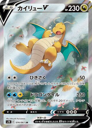 Dragonite V 074/067 - Blue Sky Stream