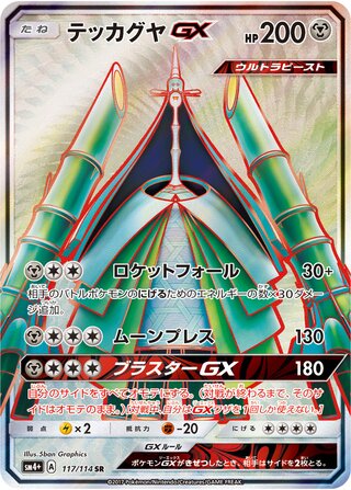 Celesteela-GX 117/114 - GX Battle Boost