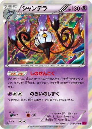 Chandelure 042/088 - Phantom Gate