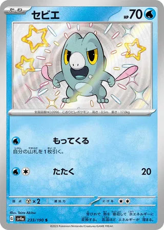 Frigibax 233/190 - Shiny Treasure ex