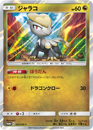 Jangmo-o - Sun & Moon Promos