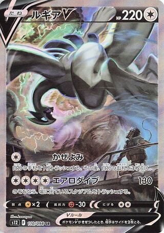 Lugia V 110/098 - Paradigm Trigger