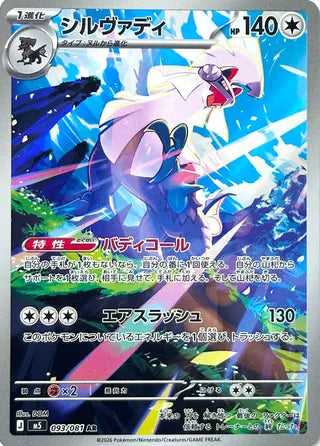 Silvally 093/081 - Abyss Eye