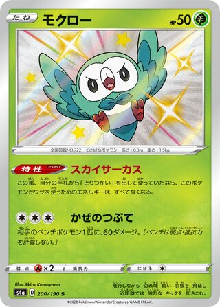 Rowlet 200/190 - Shiny Star V