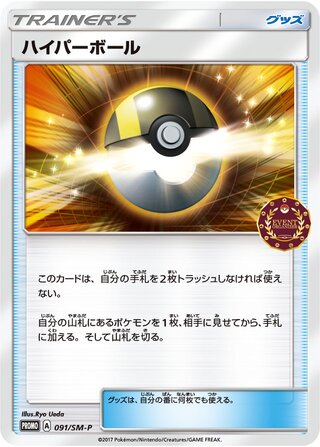 Ultra Ball - Sun & Moon Promos