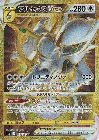 Arceus VSTAR 125/100 - Star Birth