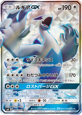 Lugia-GX 100/095 - Super-Burst Impact