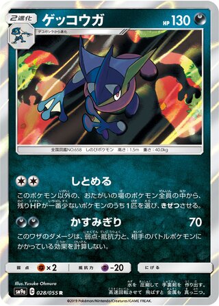 Greninja 028/055 - Night Unison