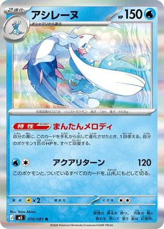 Primarina 019/081 - Abyss Eye