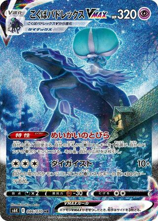 Shadow Rider Calyrex VMAX 086/070 - Jet-Black Spirit