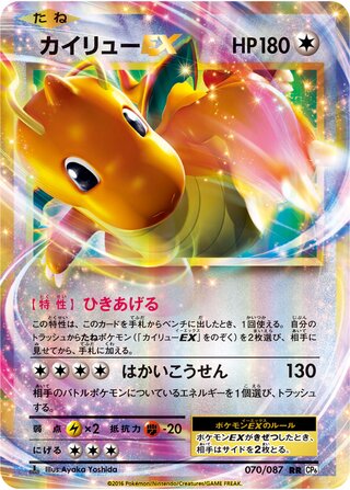 Dragonite-EX 070/087 - Expansion Pack 20th Anniversary
