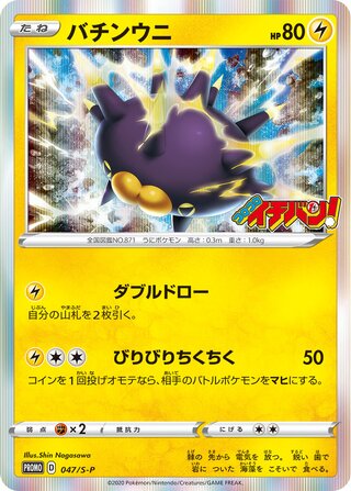 Pincurchin - Sword & Shield Promos