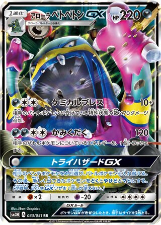 Alolan Muk-GX 033/051 - To Have Seen the Battle Rainbow