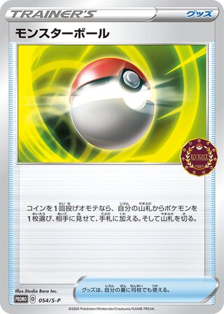 Poké Ball - Sword & Shield Promos