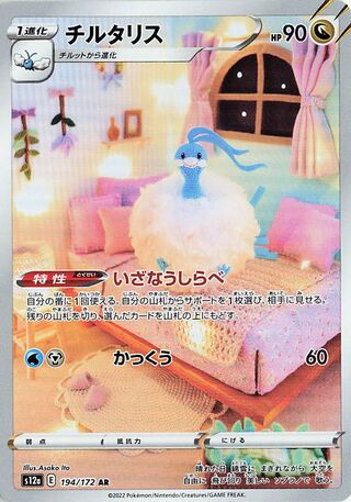 Altaria 194/172 - VSTAR Universe