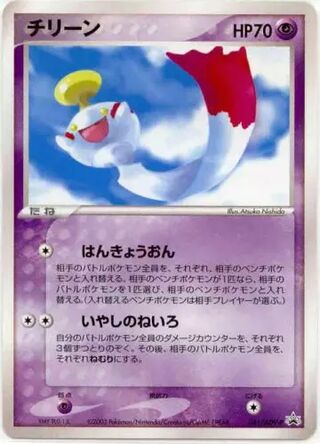 Chimecho - ADV Promos