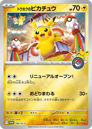 Tohoku's Pikachu - Scarlet & Violet Promos