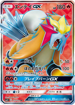 Entei-GX 073/072 - Shining Legends