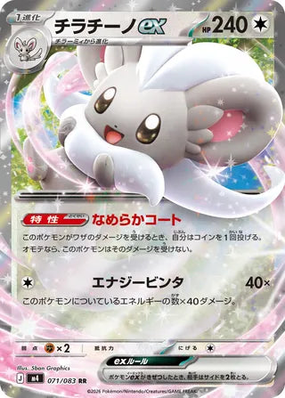Cinccino ex 071/083 - Ninja Spinner
