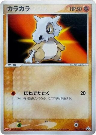 Cubone - ADV Promos