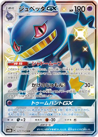 Banette-GX 221/150 - GX Ultra Shiny