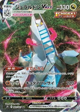 Duraludon VMAX 083/067 - Skyscraping Perfection