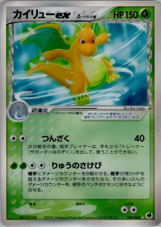 Dragonite ex 004/068 - Offense and Defense of the Furthest Ends