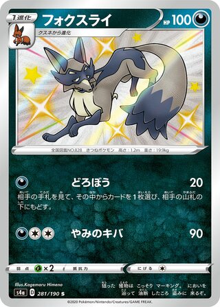 Thievul 281/190 - Shiny Star V