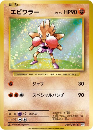 Hitmonchan 060/087 - Expansion Pack 20th Anniversary