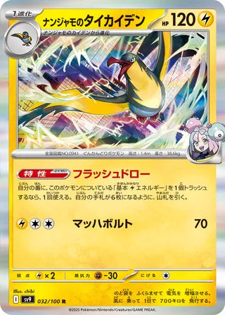 Iono's Kilowattrel 032/100 - Battle Partners