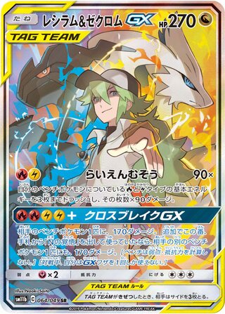 Reshiram & Zekrom-GX 064/049 - Dream League