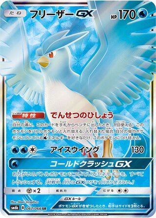 Articuno-GX 067/066 - Champion Road