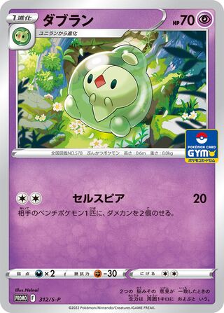 Duosion - Sword & Shield Promos