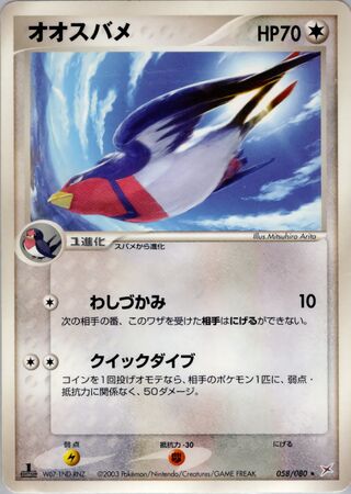 Swellow 058/080 - Magma vs Aqua: Two Ambitions