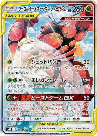 Pheromosa & Buzzwole-GX 056/054 - Full Metal Wall