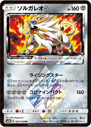 Solgaleo ◇ 082/150 - GX Ultra Shiny